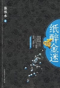 纸醉金迷 - 张恨水