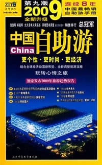 2009年中国自助游（全新升级） - 《中国自助游》编辑部