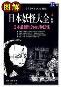 图解日本妖怪大全（上下） - [日] 水木茂 著绘