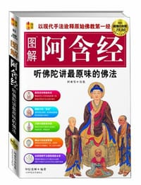 图解阿含经 - 印信法师