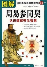 书籍 图解周易参同契的封面
