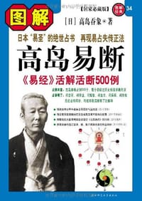 书籍 图解高岛易断的封面