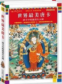 书籍 唐卡中的莲花生大师的封面