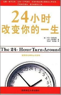 24小时改变你的一生 - [美]奈尔·艾斯克