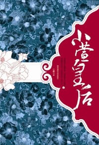 小萱皇后（全2册） - 小裳