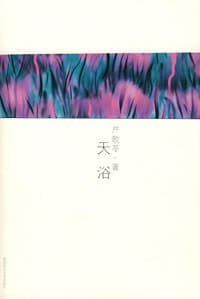天浴 - 严歌苓