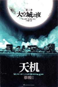 天机·第三季 - 蔡骏