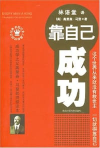 书籍 靠自己成功的封面
