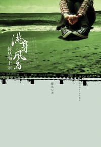满身风雨你从海上来 - 藤瓜