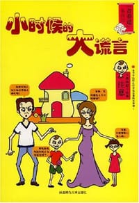 小时候的大谎言 - 莱利