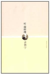 书籍 听南怀瑾讲佛学的封面