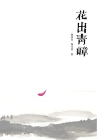 花出青嶂