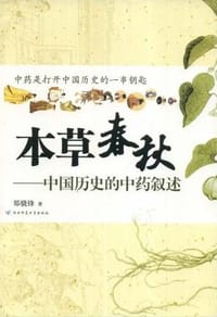 书籍 本草春秋的封面