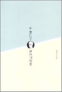 书籍 听黄仁宇讲中国历史的封面