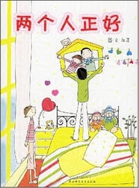 两个人正好 - 无名图书