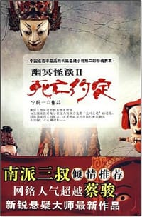 书籍 死亡约定的封面