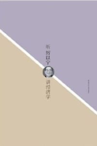 听厉以宁讲经济学 - 心言