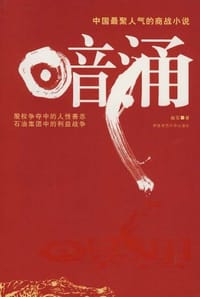 暗涌 - 赵石