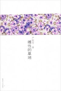 书籍 雌性的草地的封面