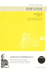 吾国与吾民 - 林语堂