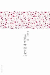 谁家有女初长成 - 严歌苓