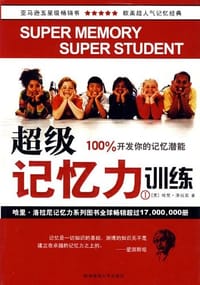 超级记忆力训练Ⅰ - 哈里·洛拉尼