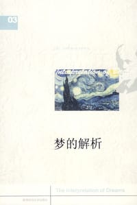 书籍 梦的解析的封面