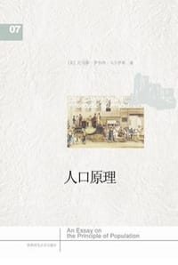 人口原理 - [英] 马尔萨斯 