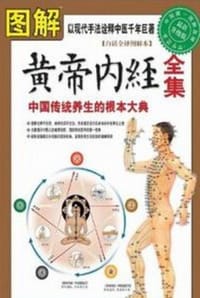 书籍 图解黄帝内经的封面