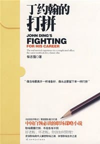 丁约翰的打拼 - 柴志强