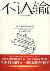 书籍 不认输的封面