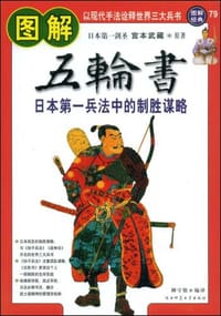 图解五轮书 - (日)宫本武藏