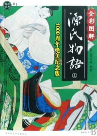 书籍 全彩图解·源氏物语的封面