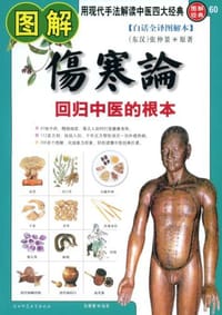 图解伤寒论