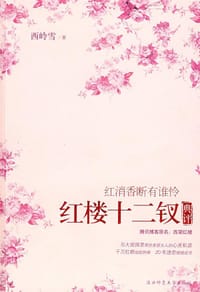 书籍 红楼十二钗典评的封面