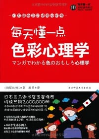 每天懂一点色彩心理学