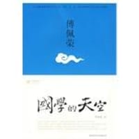 书籍 国学的天空的封面