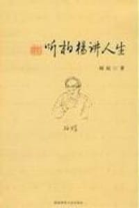 听柏杨讲人生 - 闻铭