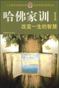 书籍 哈佛家训1：改变一生的智慧的封面