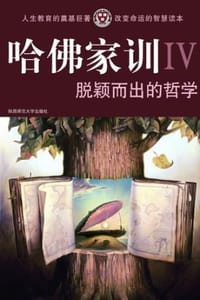 书籍 哈佛家训Ⅳ：脱颖而出的哲学的封面