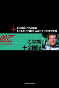 007谍海系列：太空城＋金刚钻