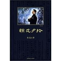 书籍 朝花夕拾的封面