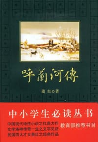 书籍 呼兰河传的封面