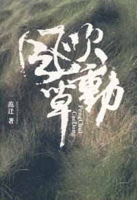 风吹草动 - 范迁