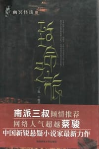 书籍 幽冥怪谈Ⅲ：致命之旅的封面