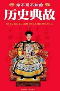 你不可不知的历史典故 （新编十万个为什么）