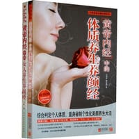 黄帝内经中的女人养生养颜经 - 王昕