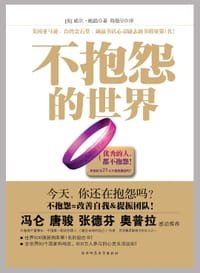 书籍 不抱怨的世界的封面