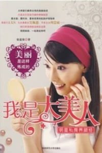 书籍 我是大美人：明星私房养颜经的封面
