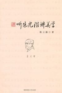 听朱光潜讲美学
